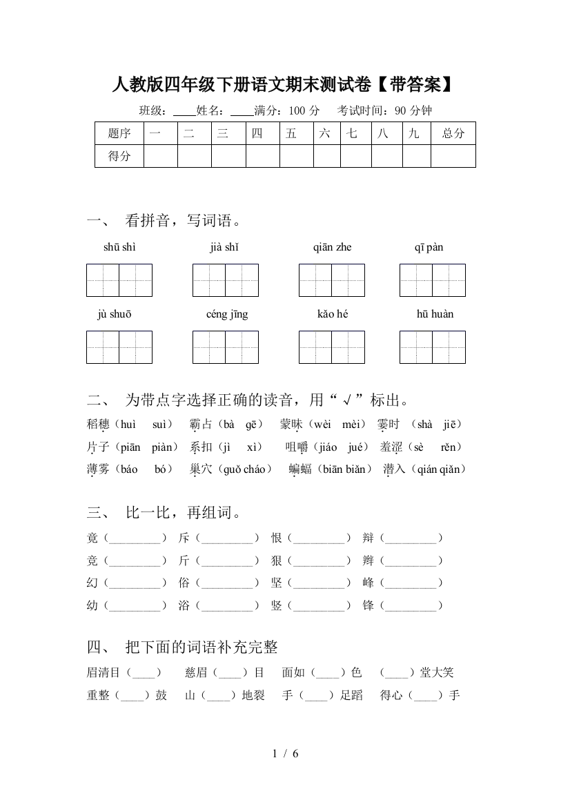 人教版四年级下册语文期末测试卷【带答案】