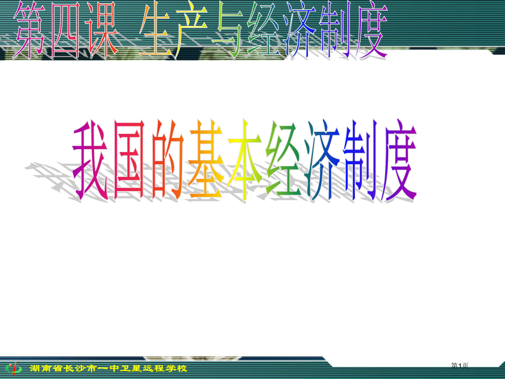 高三政治第四课我国的基本经济制度省公开课一等奖全国示范课微课金奖PPT课件