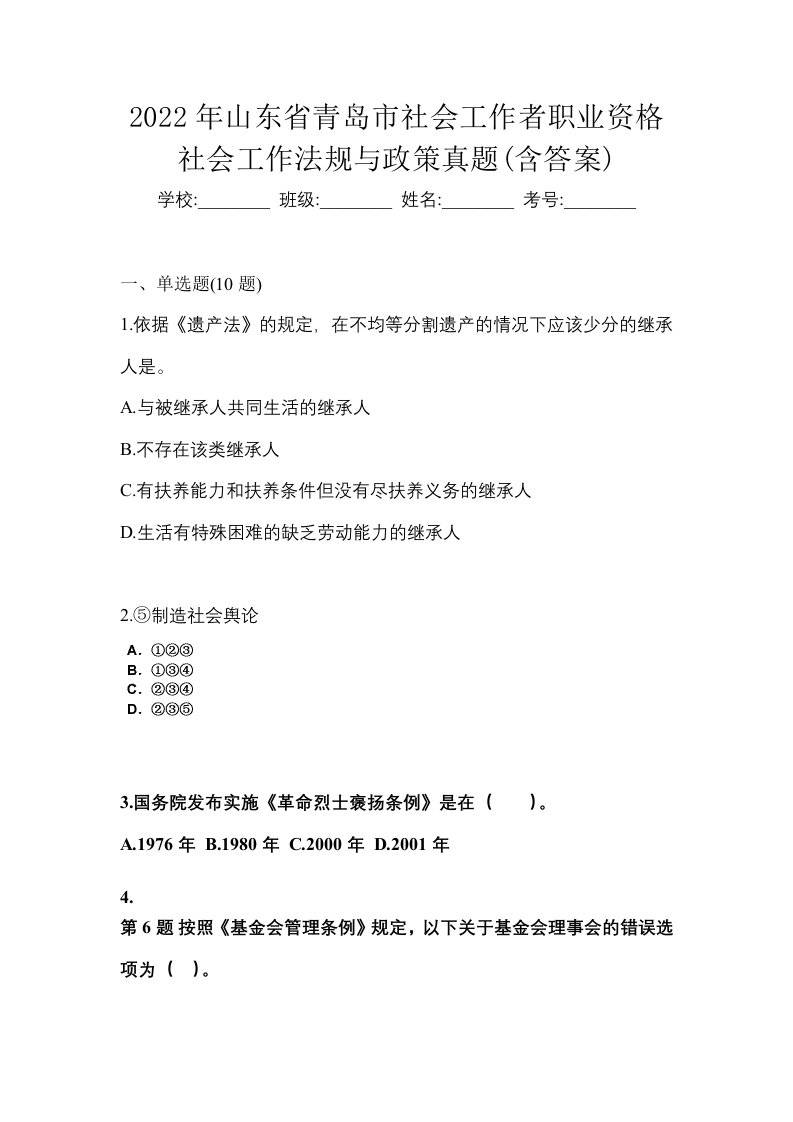 2022年山东省青岛市社会工作者职业资格社会工作法规与政策真题含答案