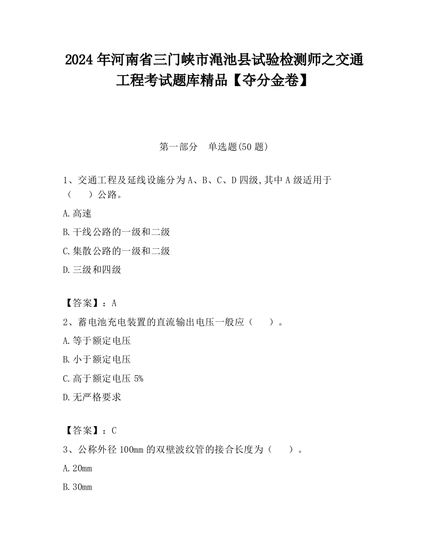 2024年河南省三门峡市渑池县试验检测师之交通工程考试题库精品【夺分金卷】