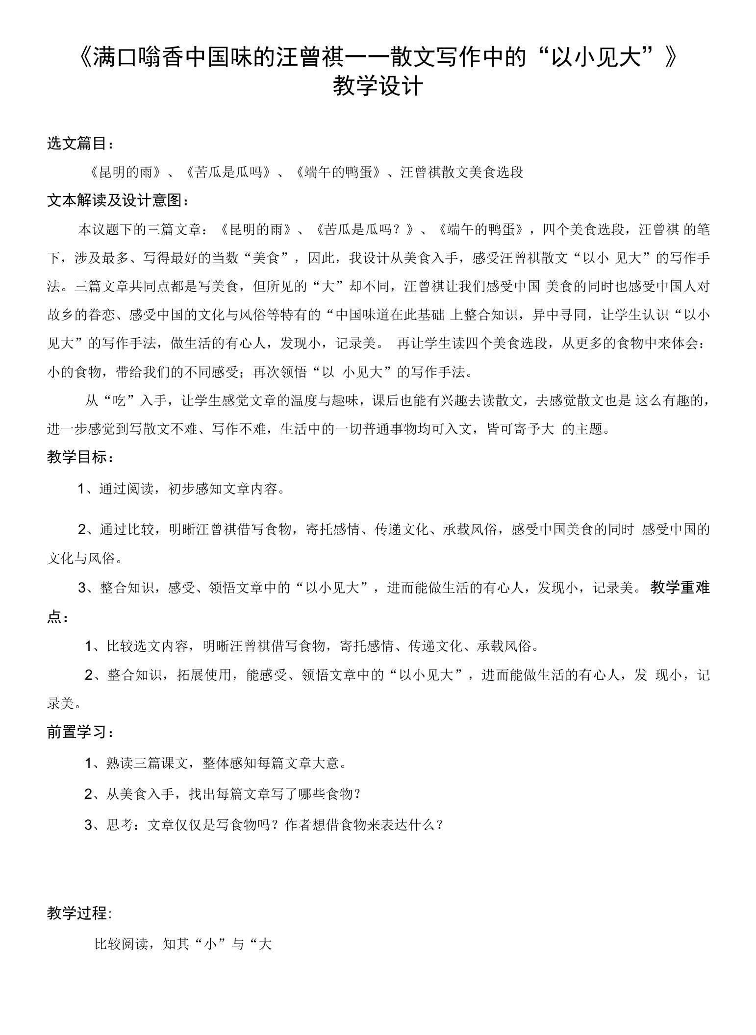 初中语文人教七年级上册（2023年新编）满口噙香中国味的汪曾祺教案设计