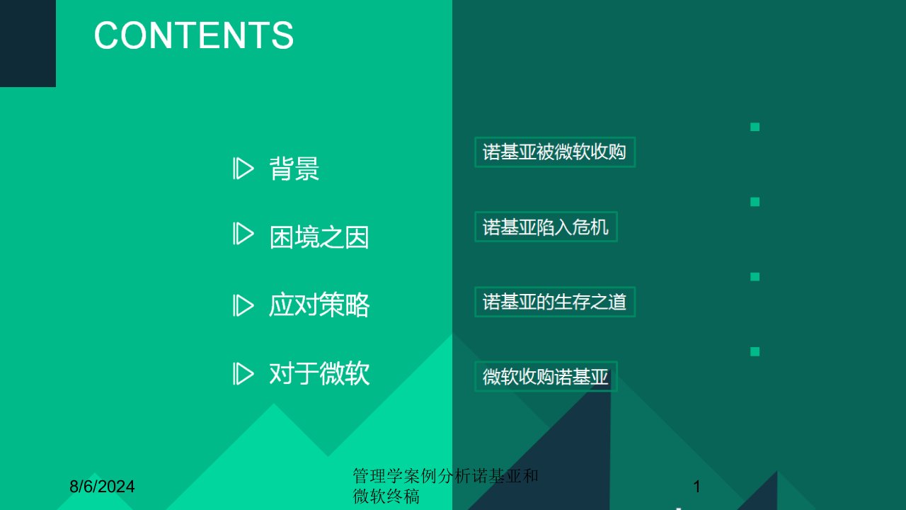 2021年管理学案例分析诺基亚和微软终稿讲义