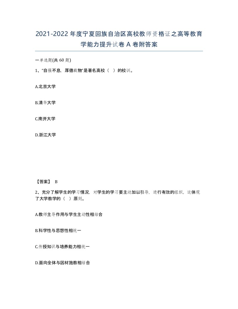 2021-2022年度宁夏回族自治区高校教师资格证之高等教育学能力提升试卷A卷附答案