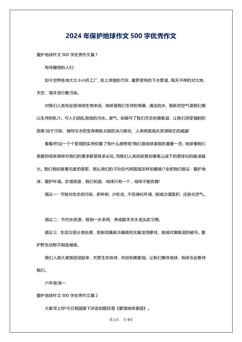 2024年保护地球作文500字优秀作文