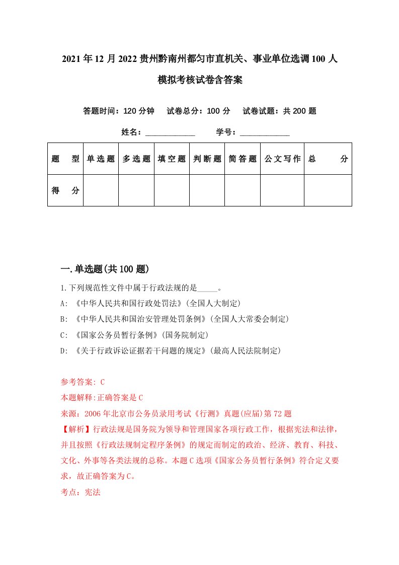 2021年12月2022贵州黔南州都匀市直机关事业单位选调100人模拟考核试卷含答案2