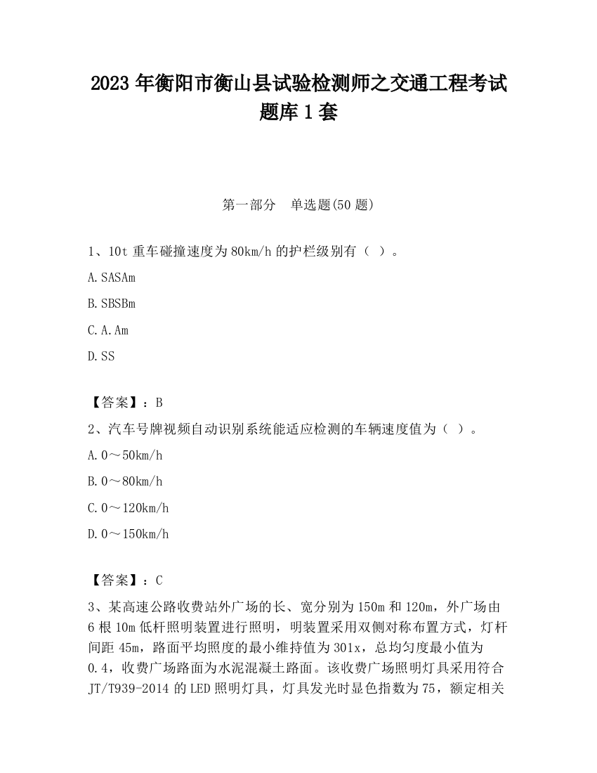 2023年衡阳市衡山县试验检测师之交通工程考试题库1套