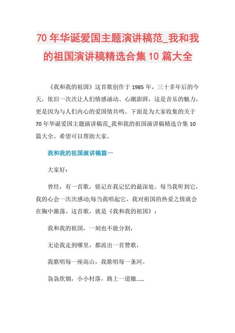 70年华诞爱国主题演讲稿范我和我的祖国演讲稿精选合集10篇大全