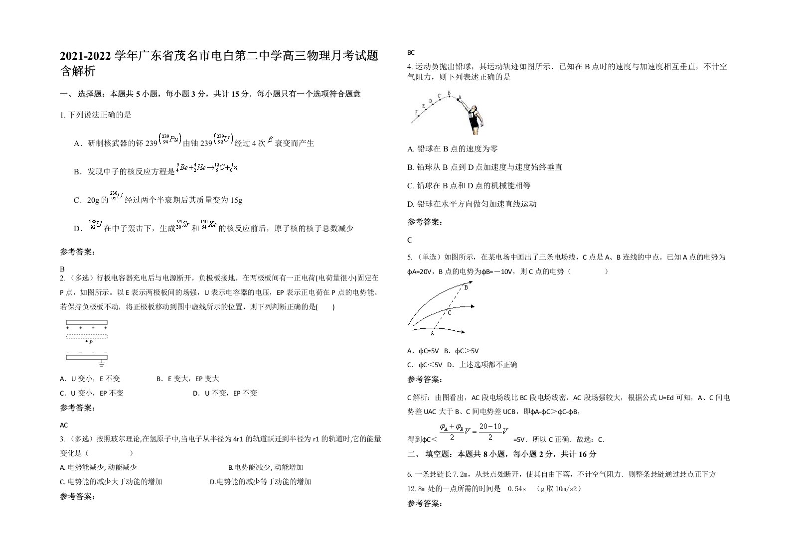 2021-2022学年广东省茂名市电白第二中学高三物理月考试题含解析