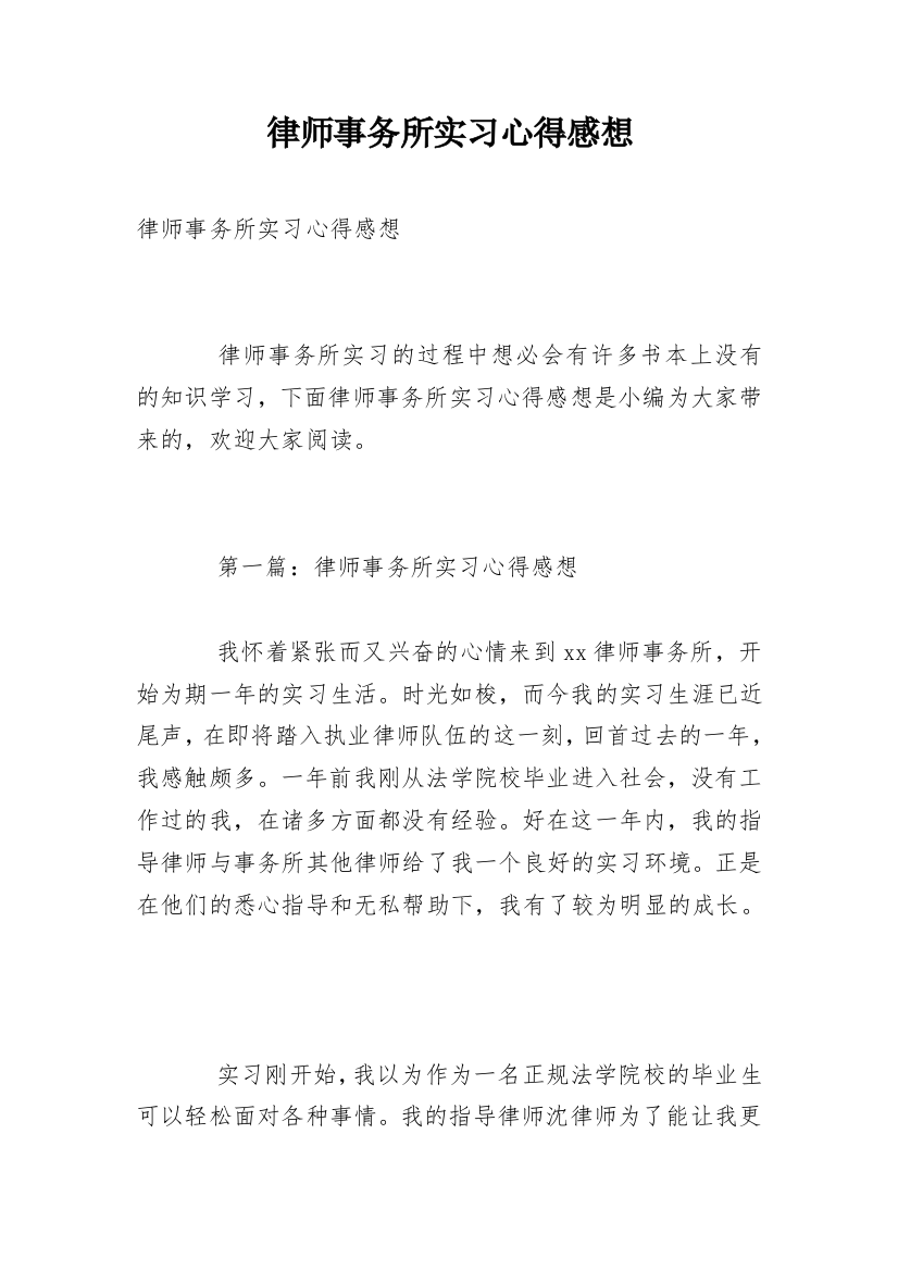 律师事务所实习心得感想