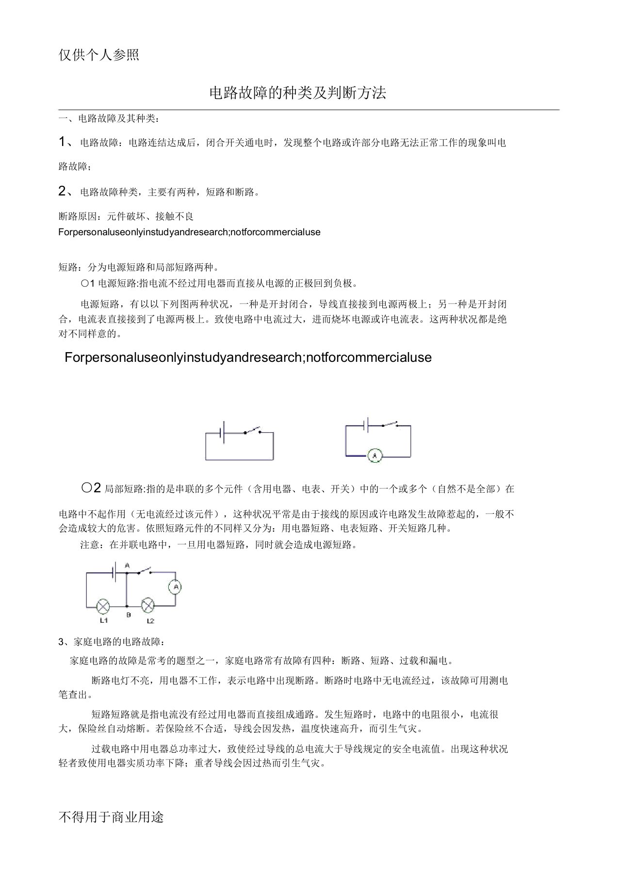 初中物理电路故障分析方法