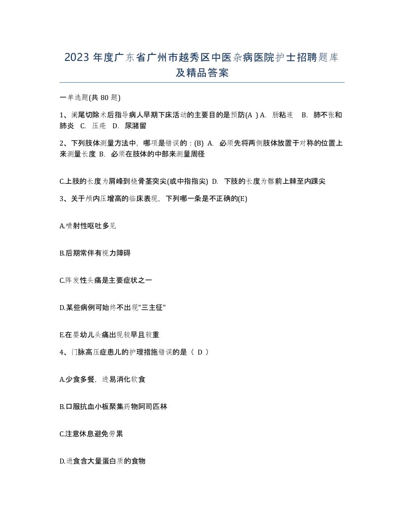 2023年度广东省广州市越秀区中医杂病医院护士招聘题库及答案