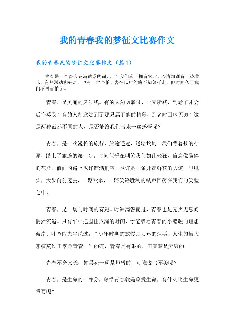 我的青春我的梦征文比赛作文