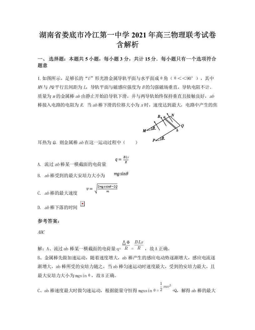 湖南省娄底市冷江第一中学2021年高三物理联考试卷含解析