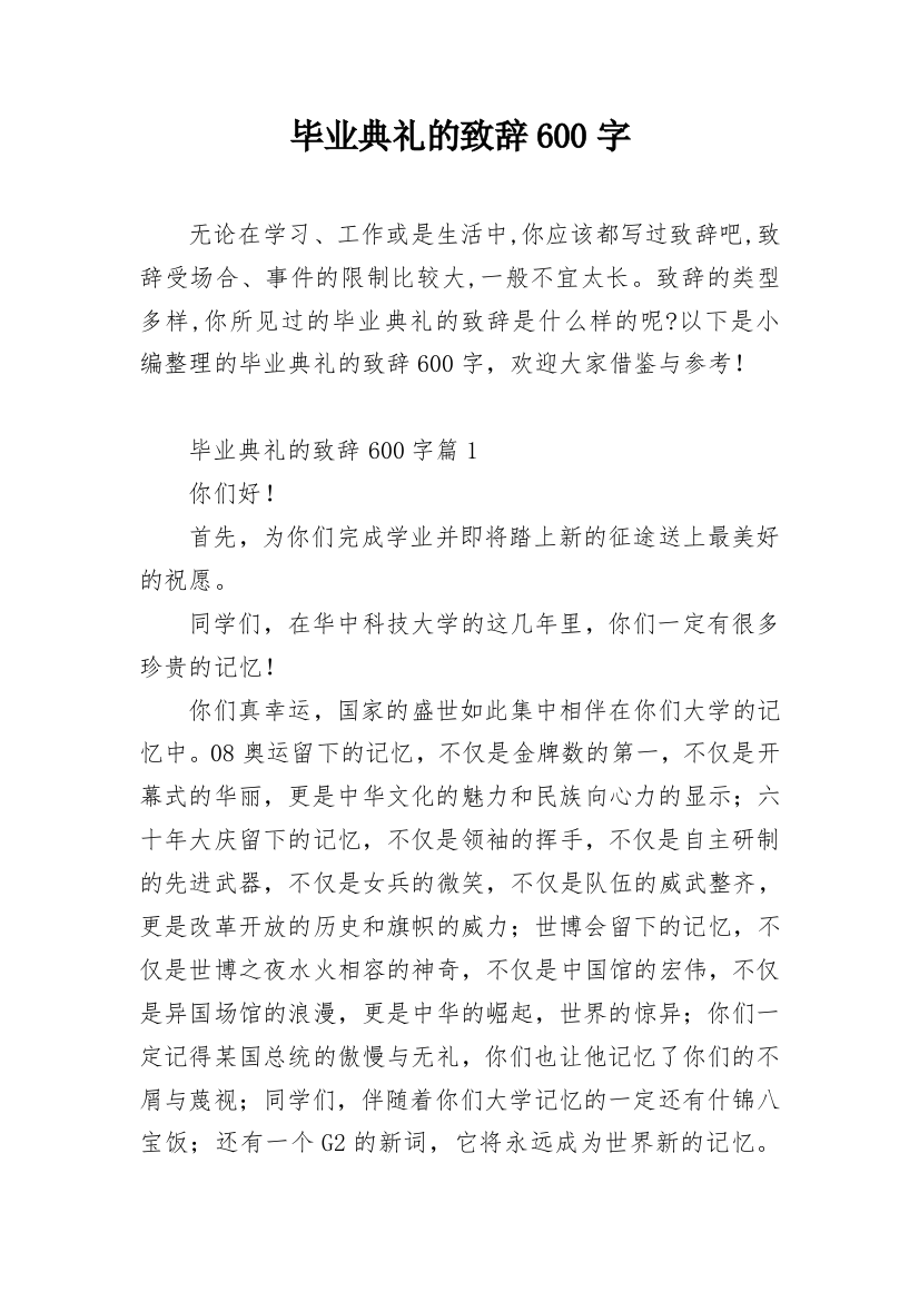 毕业典礼的致辞600字