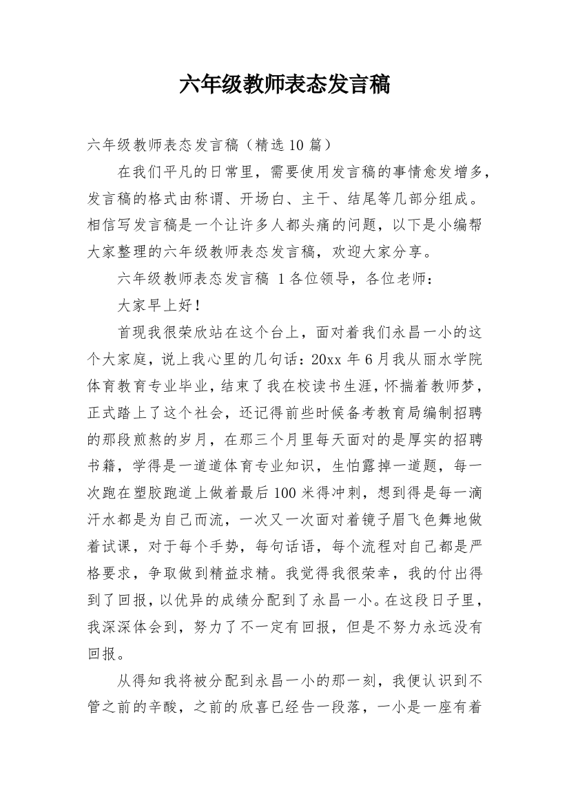 六年级教师表态发言稿