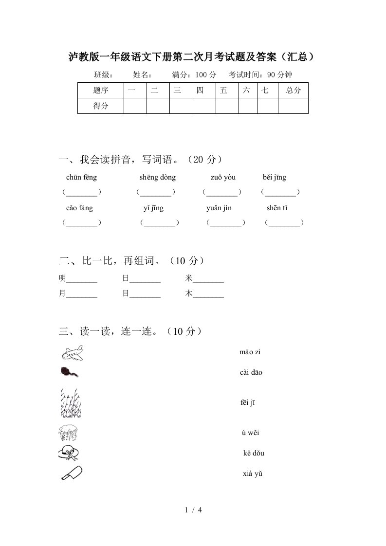 泸教版一年级语文下册第二次月考试题及答案汇总