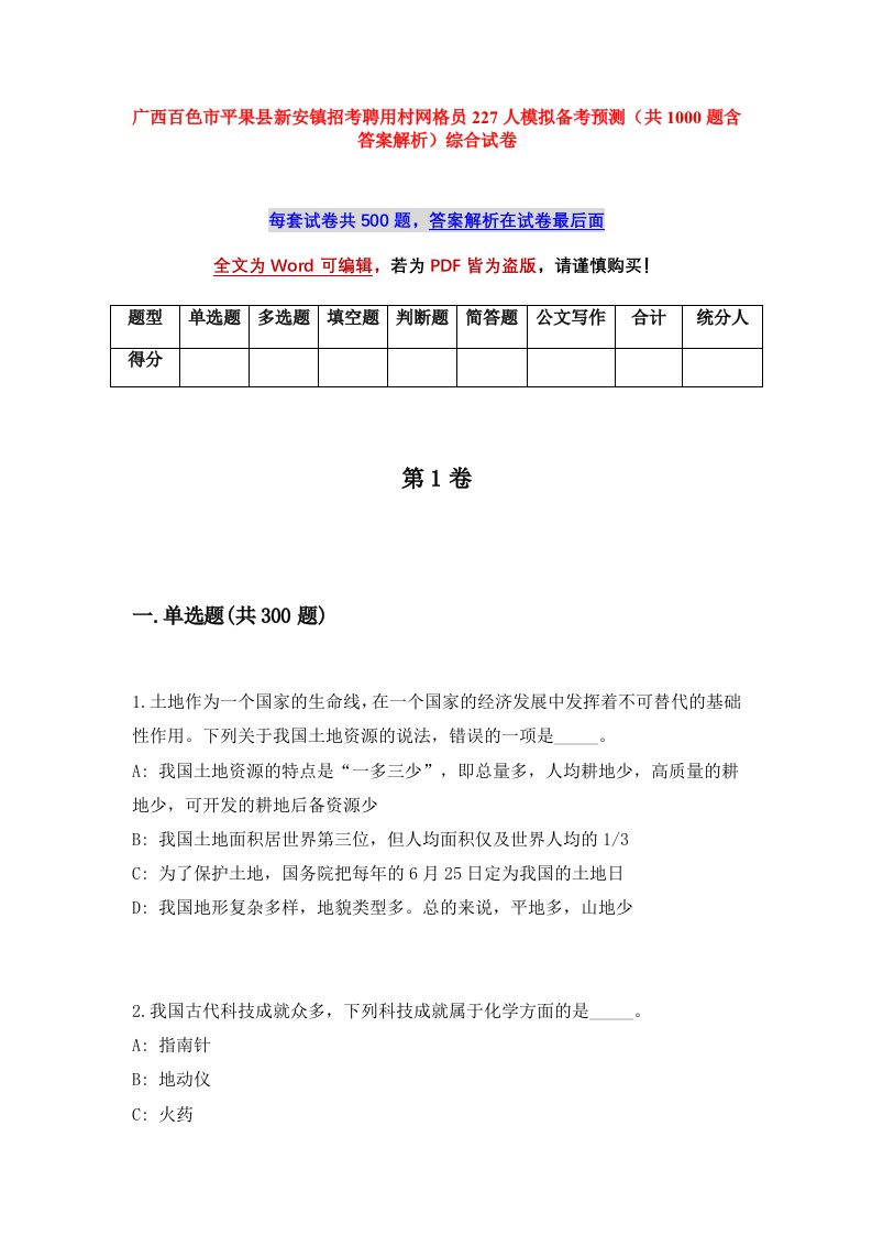 广西百色市平果县新安镇招考聘用村网格员227人模拟备考预测共1000题含答案解析综合试卷