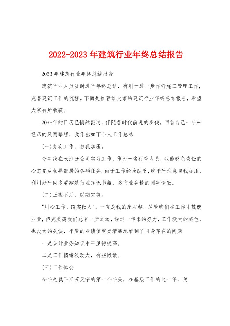 2022-2023年建筑行业年终总结报告