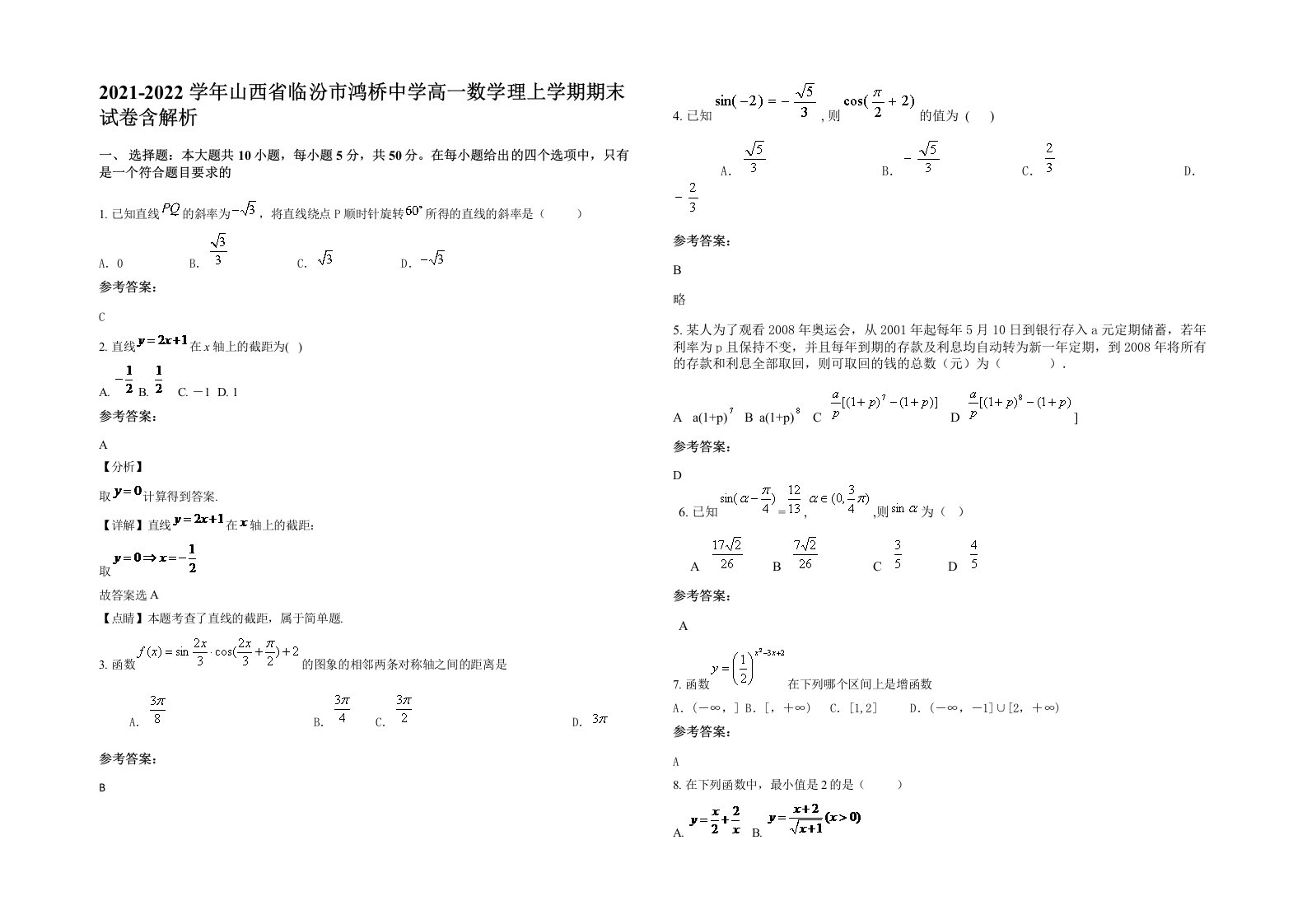 2021-2022学年山西省临汾市鸿桥中学高一数学理上学期期末试卷含解析