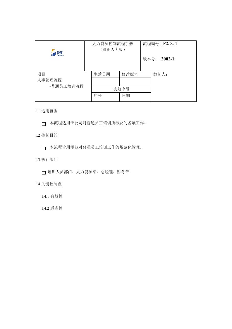 登康口腔护理用品股份有限公司普通员工培训流程