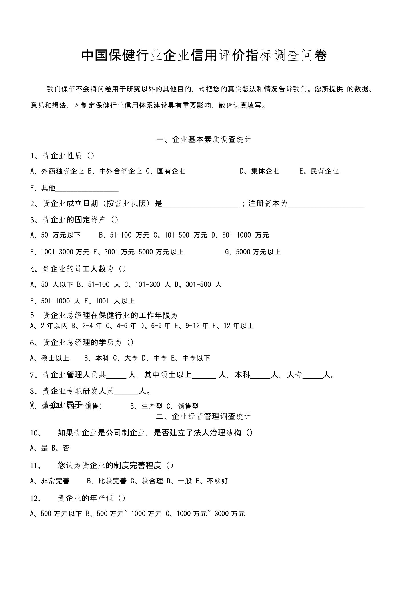 中国保健行业企业信用体系建设调查问卷（一）