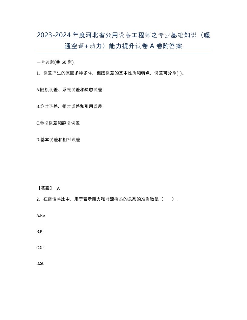 2023-2024年度河北省公用设备工程师之专业基础知识暖通空调动力能力提升试卷A卷附答案