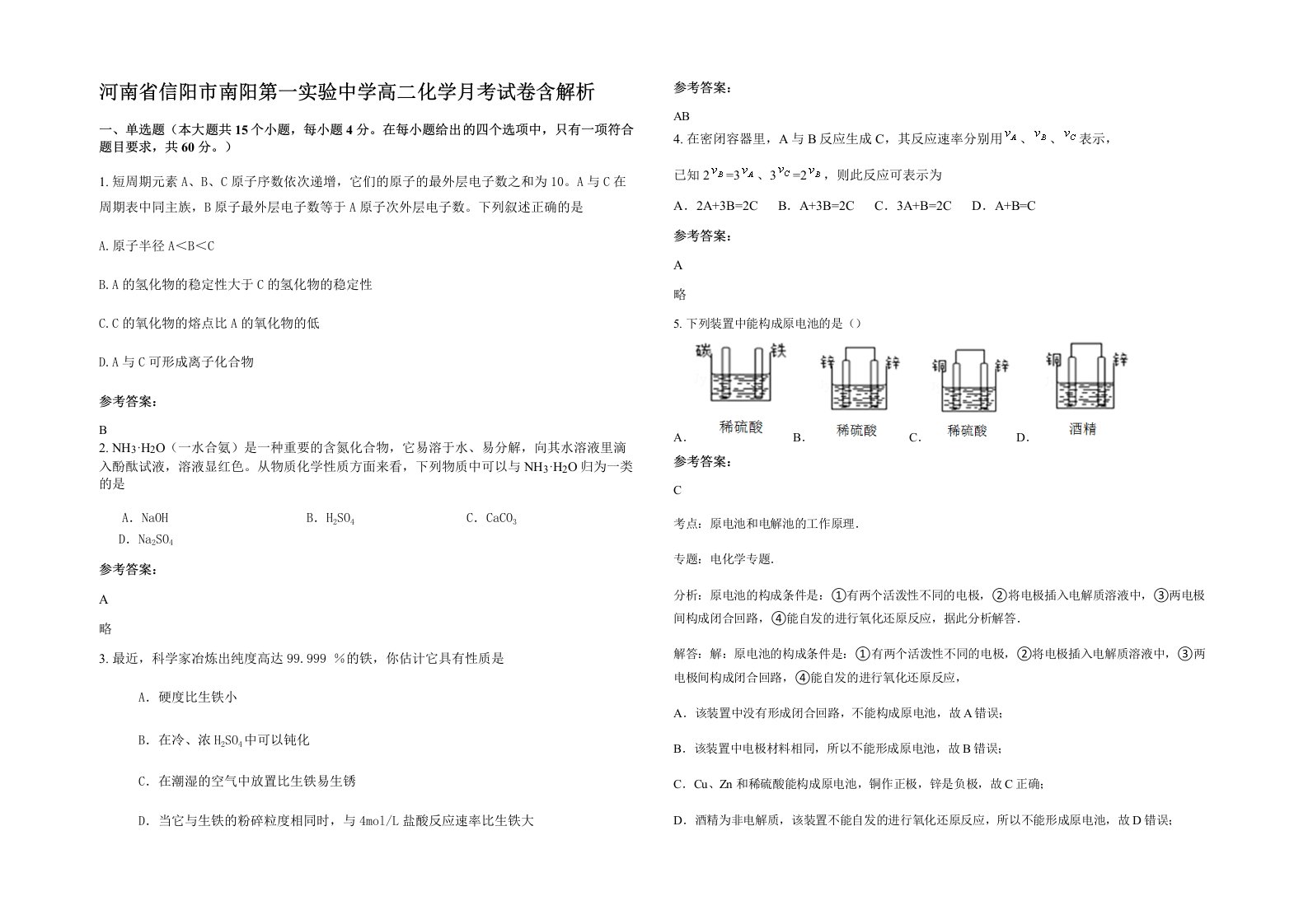 河南省信阳市南阳第一实验中学高二化学月考试卷含解析