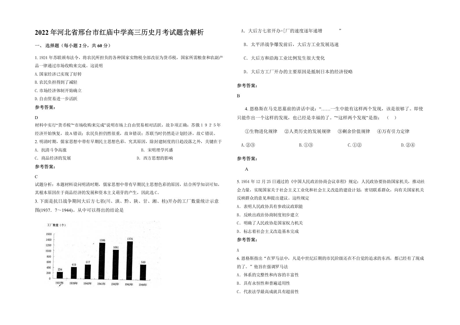 2022年河北省邢台市红庙中学高三历史月考试题含解析