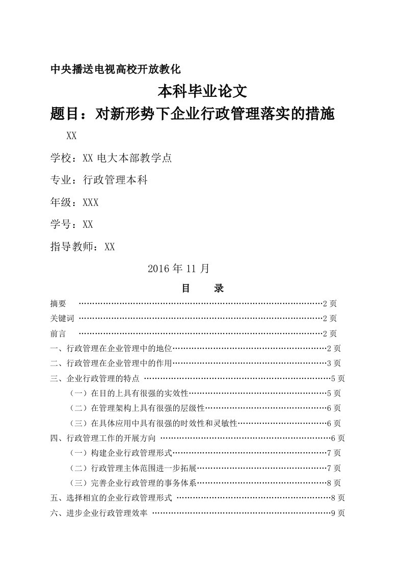 对新形势下的企业行政管理落实的措施