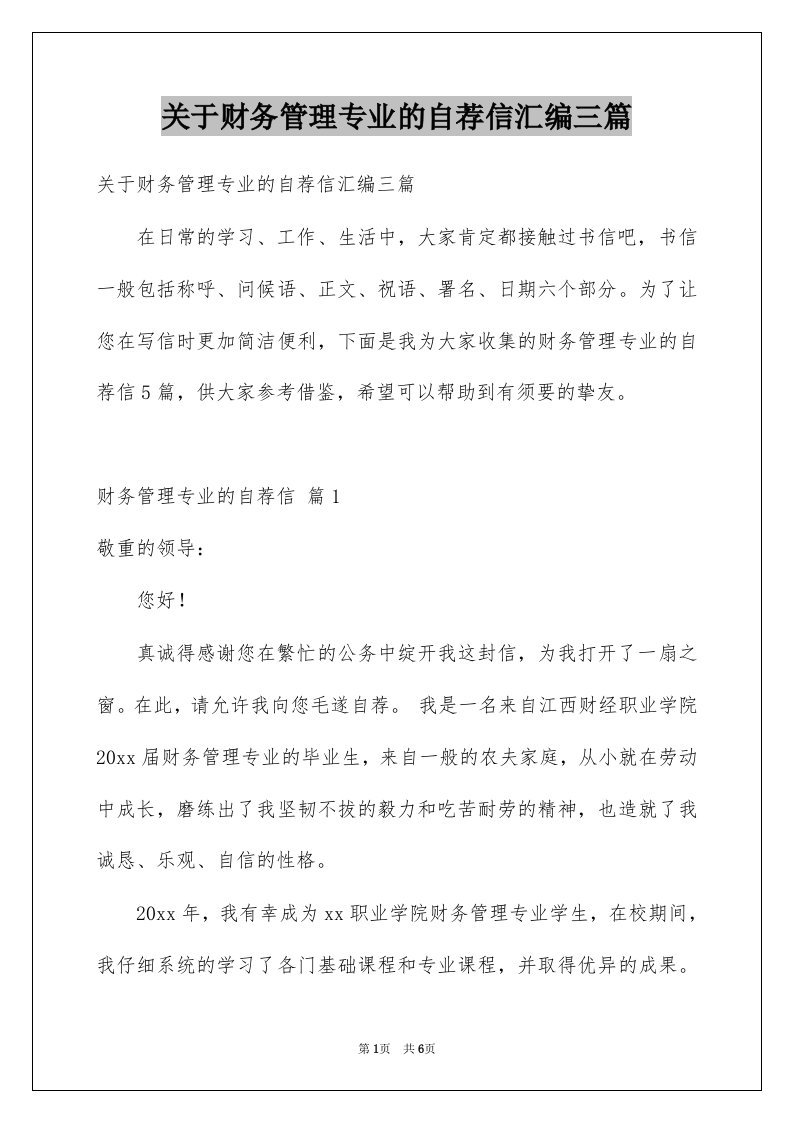 关于财务管理专业的自荐信汇编三篇