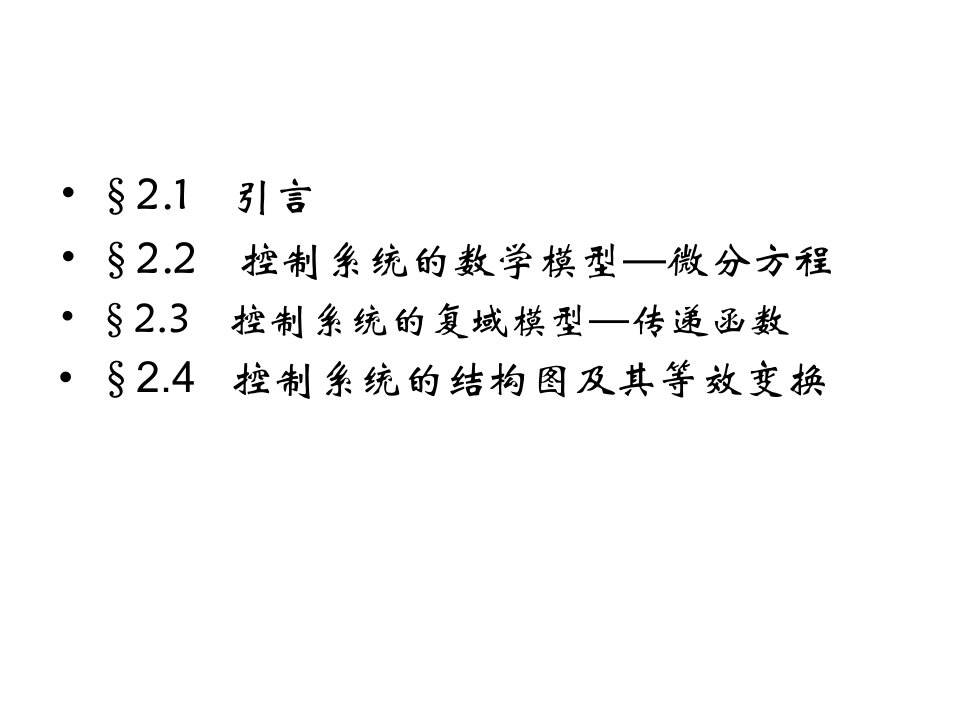 自动控制原理数学模型ppt课件