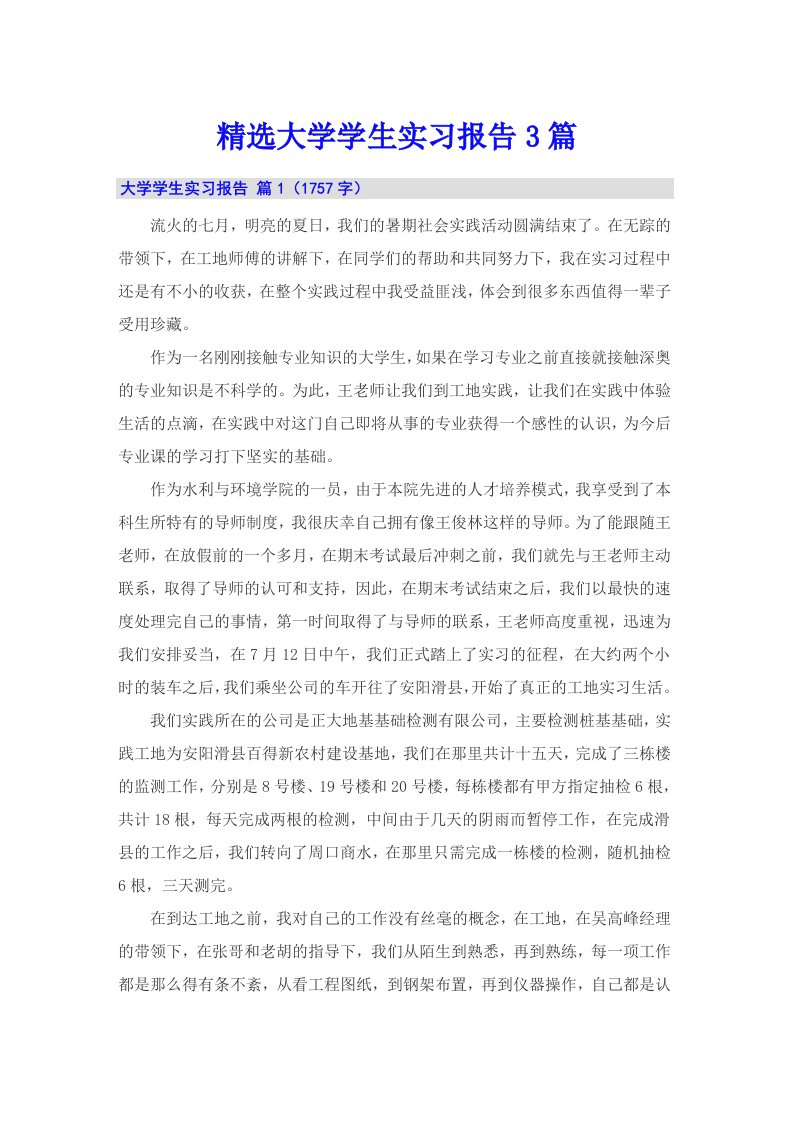 （汇编）精选大学学生实习报告3篇