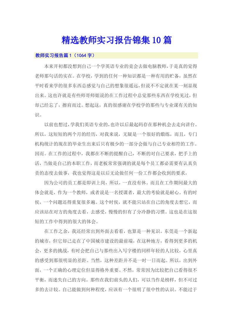 精选教师实习报告锦集10篇