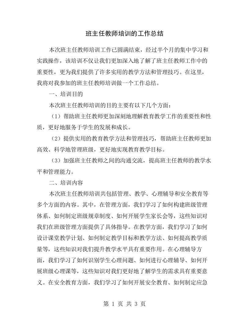 班主任教师培训的工作总结