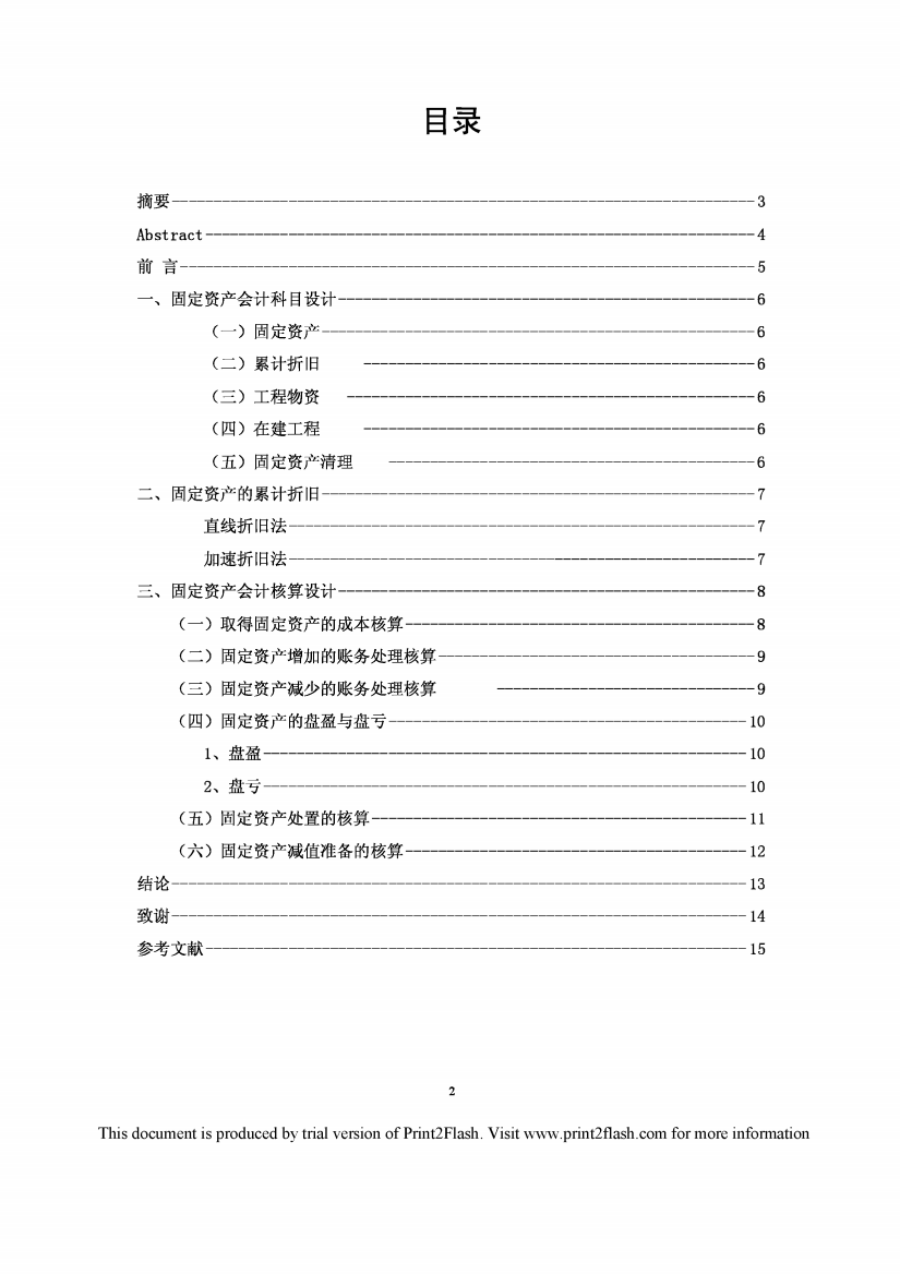 毛家食品有限公司固定资产核算制度设计