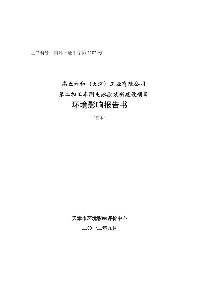 天津高丘六和涂装立项环境风险评估报告书简本