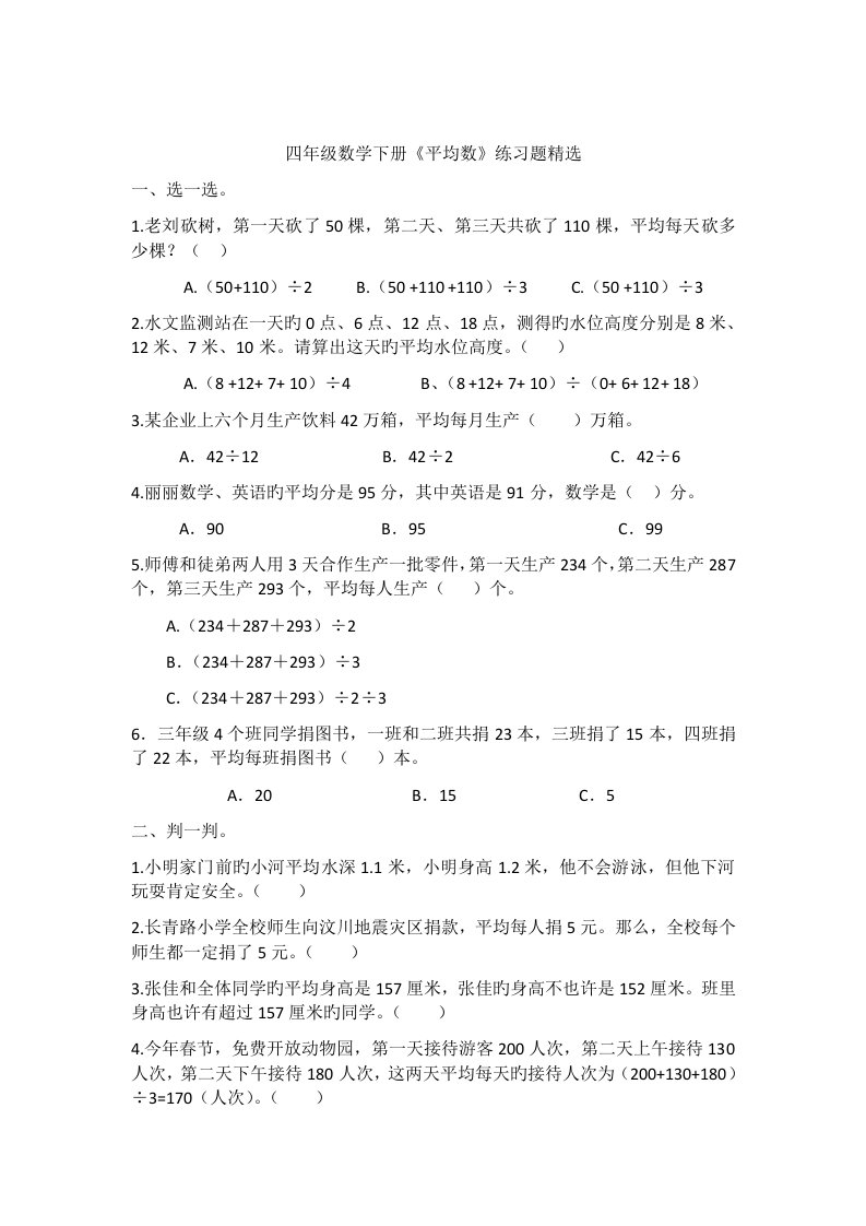 四年级数学下册平均数练习题精选