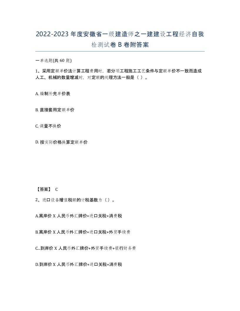 2022-2023年度安徽省一级建造师之一建建设工程经济自我检测试卷B卷附答案