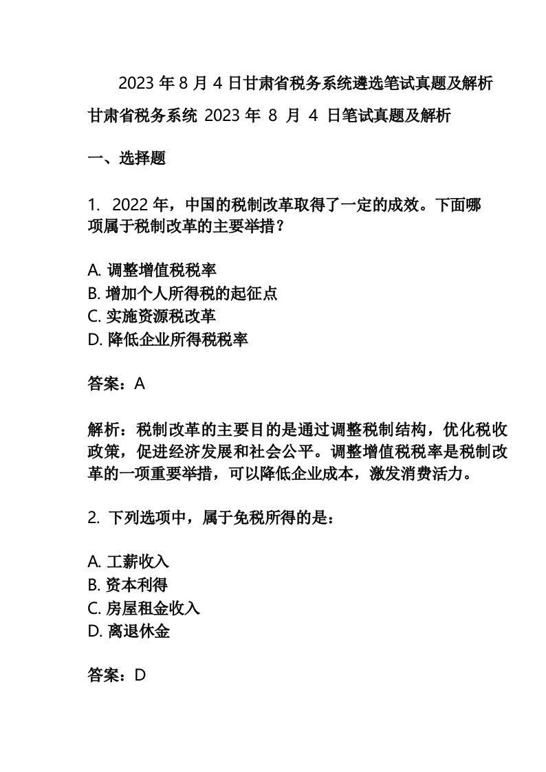 2023年8月4日甘肃省税务系统遴选笔试真题及解析