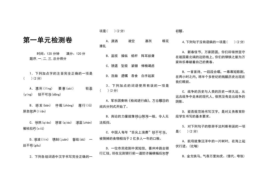 部编人教版八年级语文上册各单元+期中期末检测卷（全册，含答案）