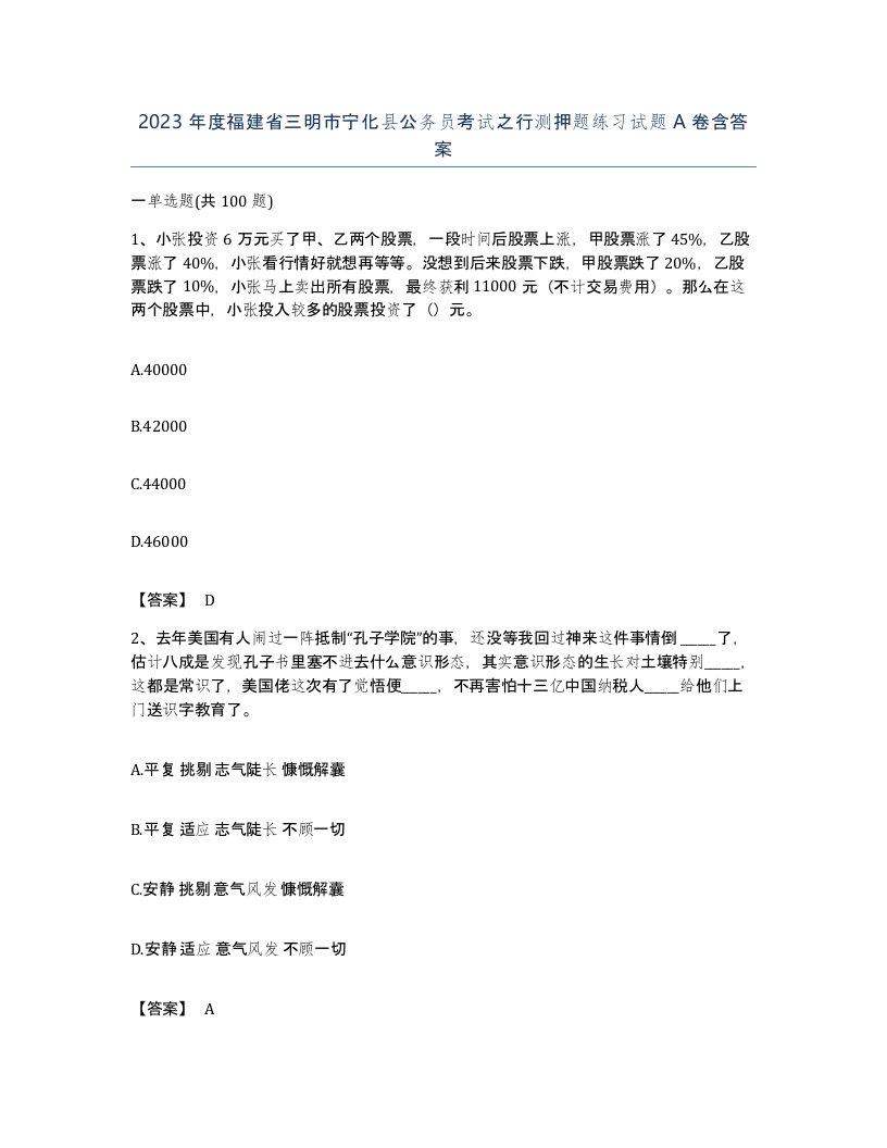 2023年度福建省三明市宁化县公务员考试之行测押题练习试题A卷含答案