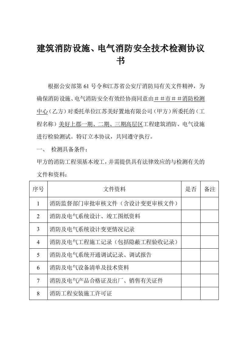 高层区工程建筑消防检测协议