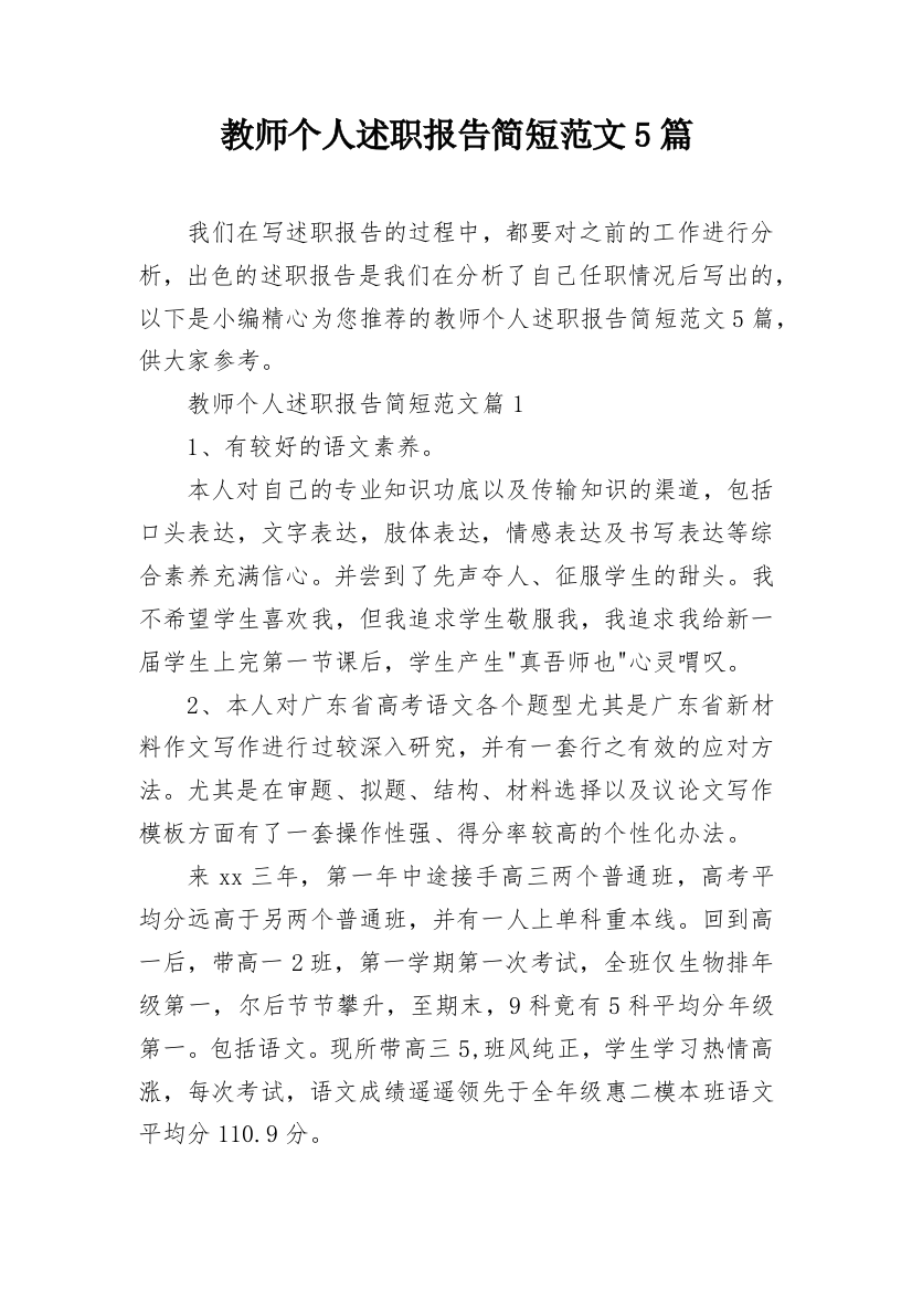 教师个人述职报告简短范文5篇