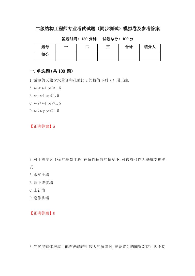 二级结构工程师专业考试试题同步测试模拟卷及参考答案24