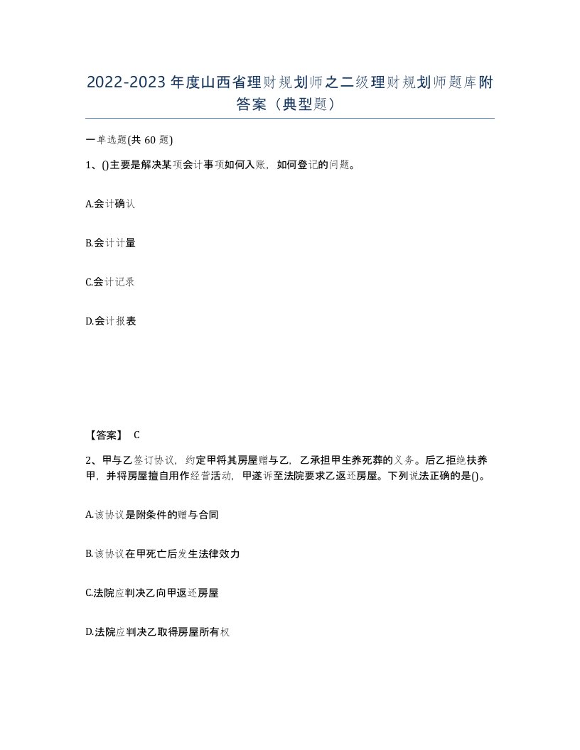 2022-2023年度山西省理财规划师之二级理财规划师题库附答案典型题