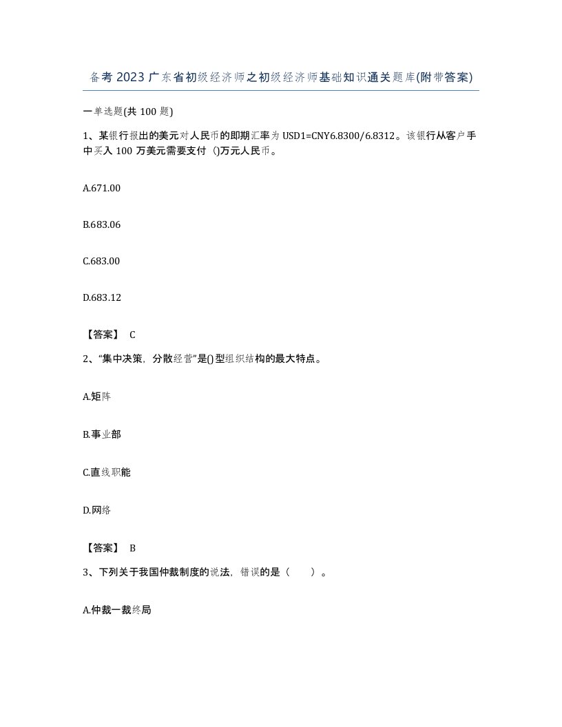 备考2023广东省初级经济师之初级经济师基础知识通关题库附带答案