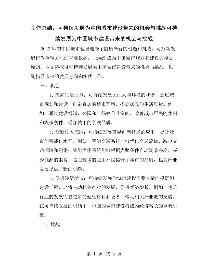 工作总结：可持续发展为中国城市建设带来的机会与挑战