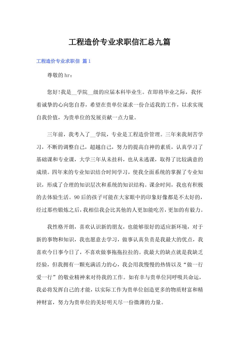 工程造价专业求职信汇总九篇