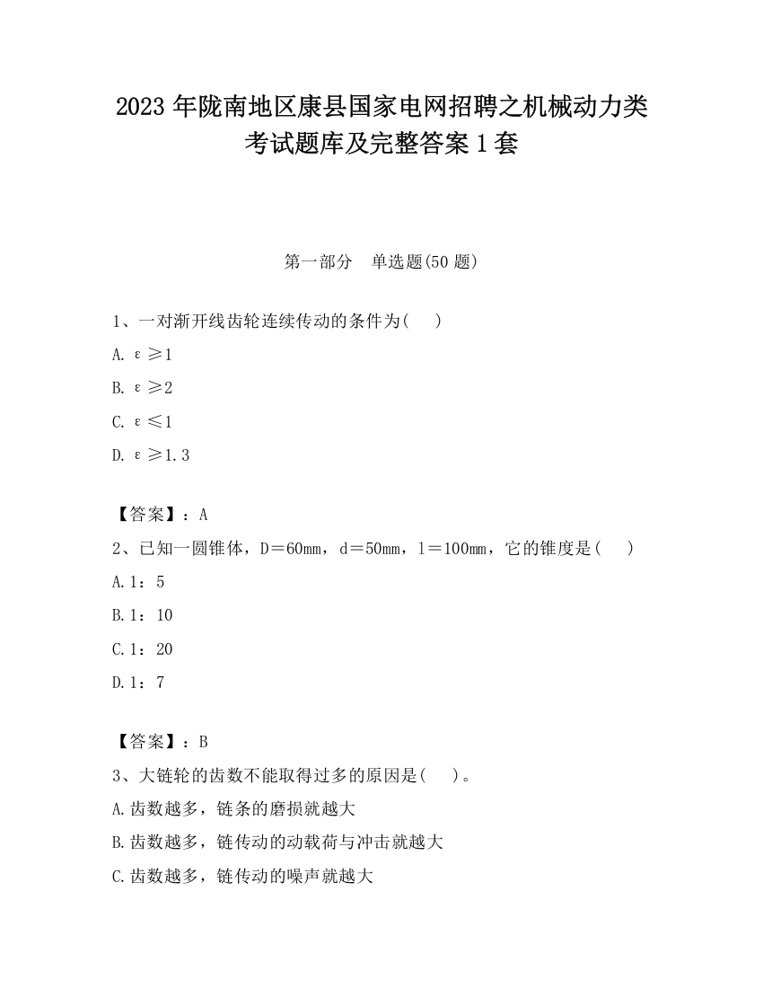 2023年陇南地区康县国家电网招聘之机械动力类考试题库及完整答案1套