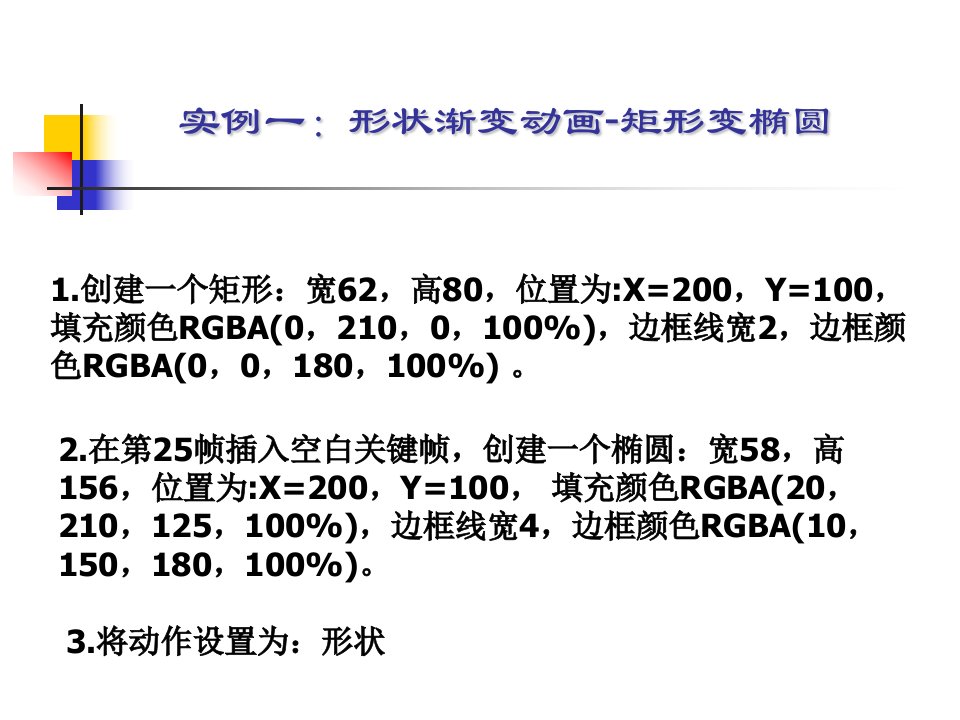 实例一：形状渐变动画-矩形变椭圆